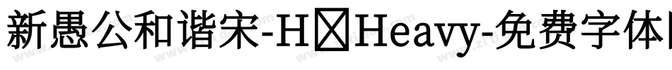 新愚公和谐宋-H Heavy字体转换